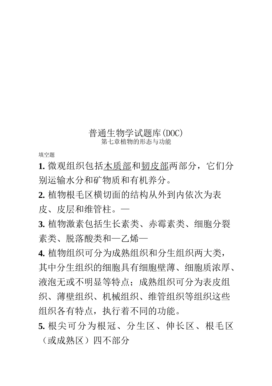 普通生物学试题库(_第1页