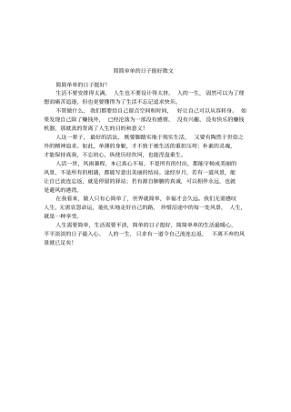 简简单单的日子挺好散文