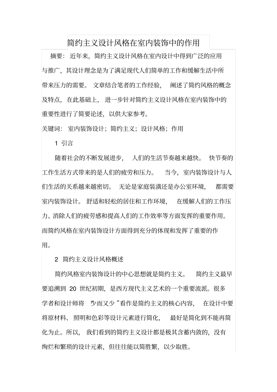 简约主义设计风格在室内装饰中的作用_第1页