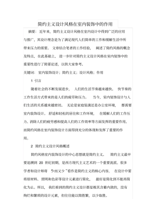 简约主义设计风格在室内装饰中的作用