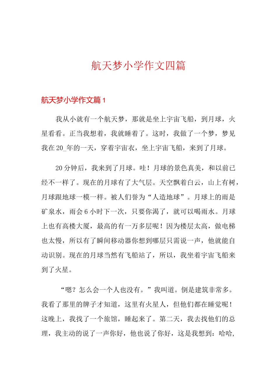 航天梦小学作文四篇_第1页