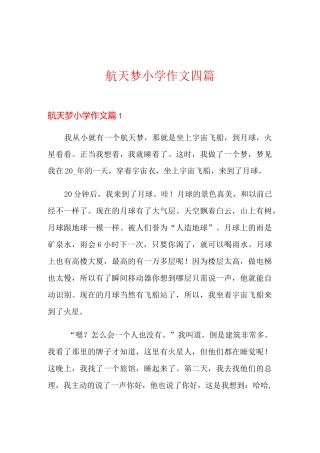 航天梦小学作文四篇