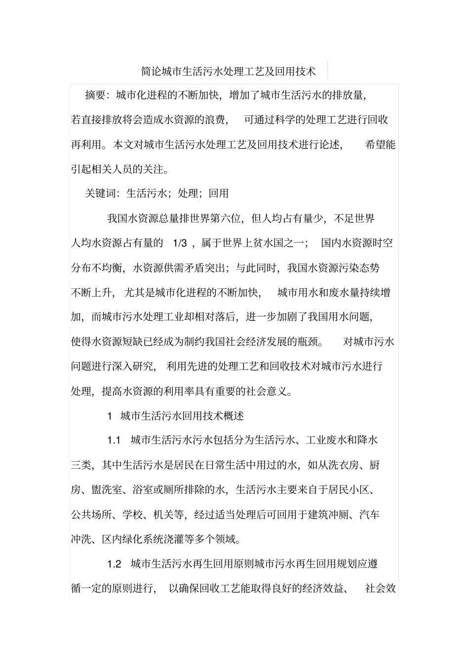 简论城生活污水处理工艺及回用技术_第1页