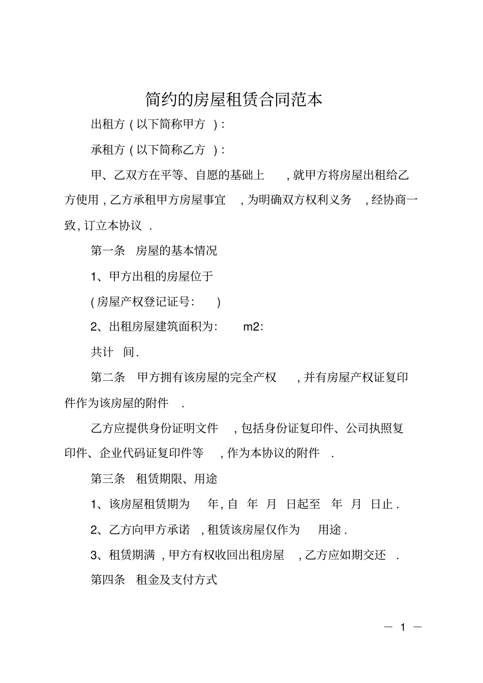 简约的房屋租赁合同范本_第1页