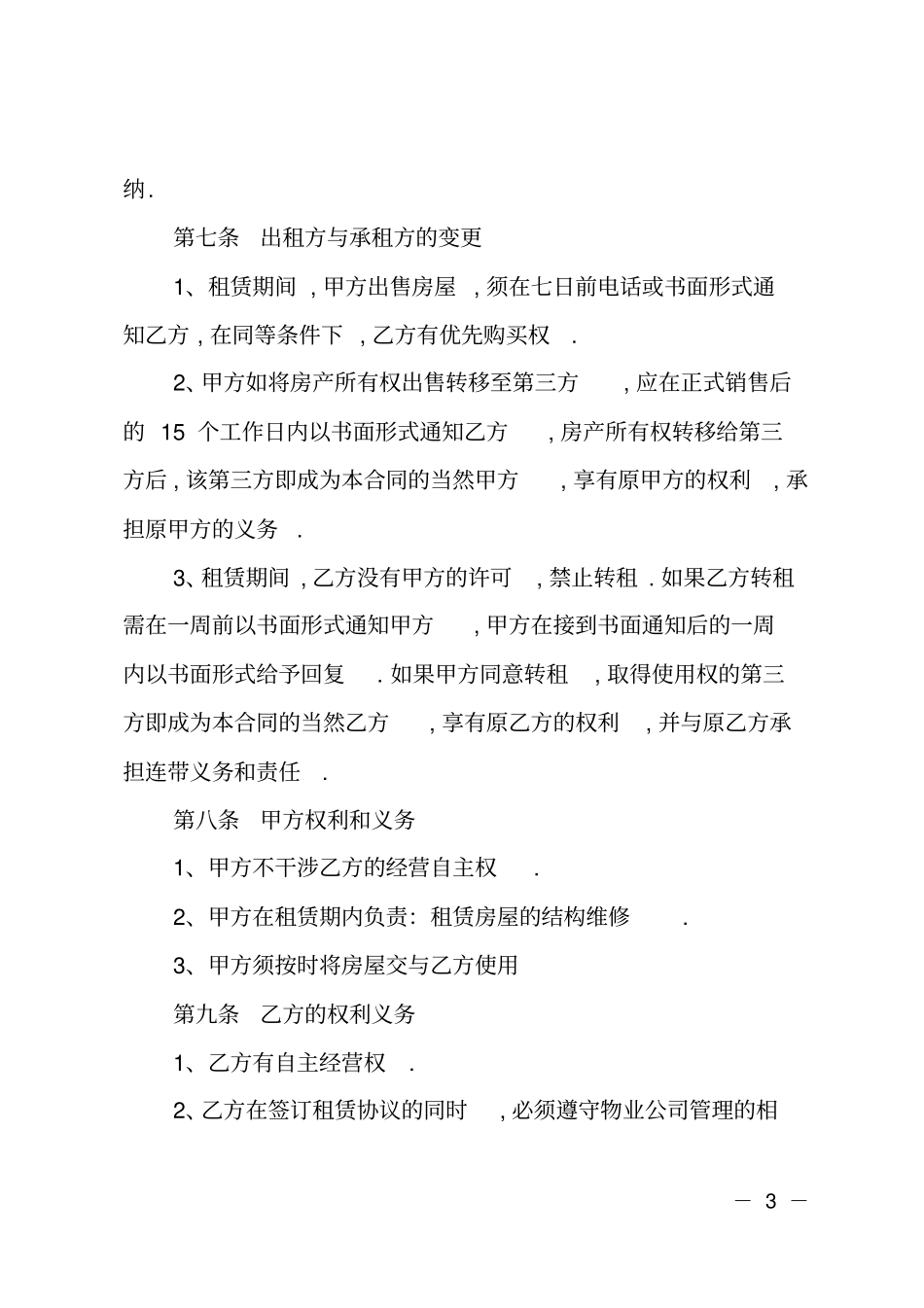 简约的房屋租赁合同范本_第3页