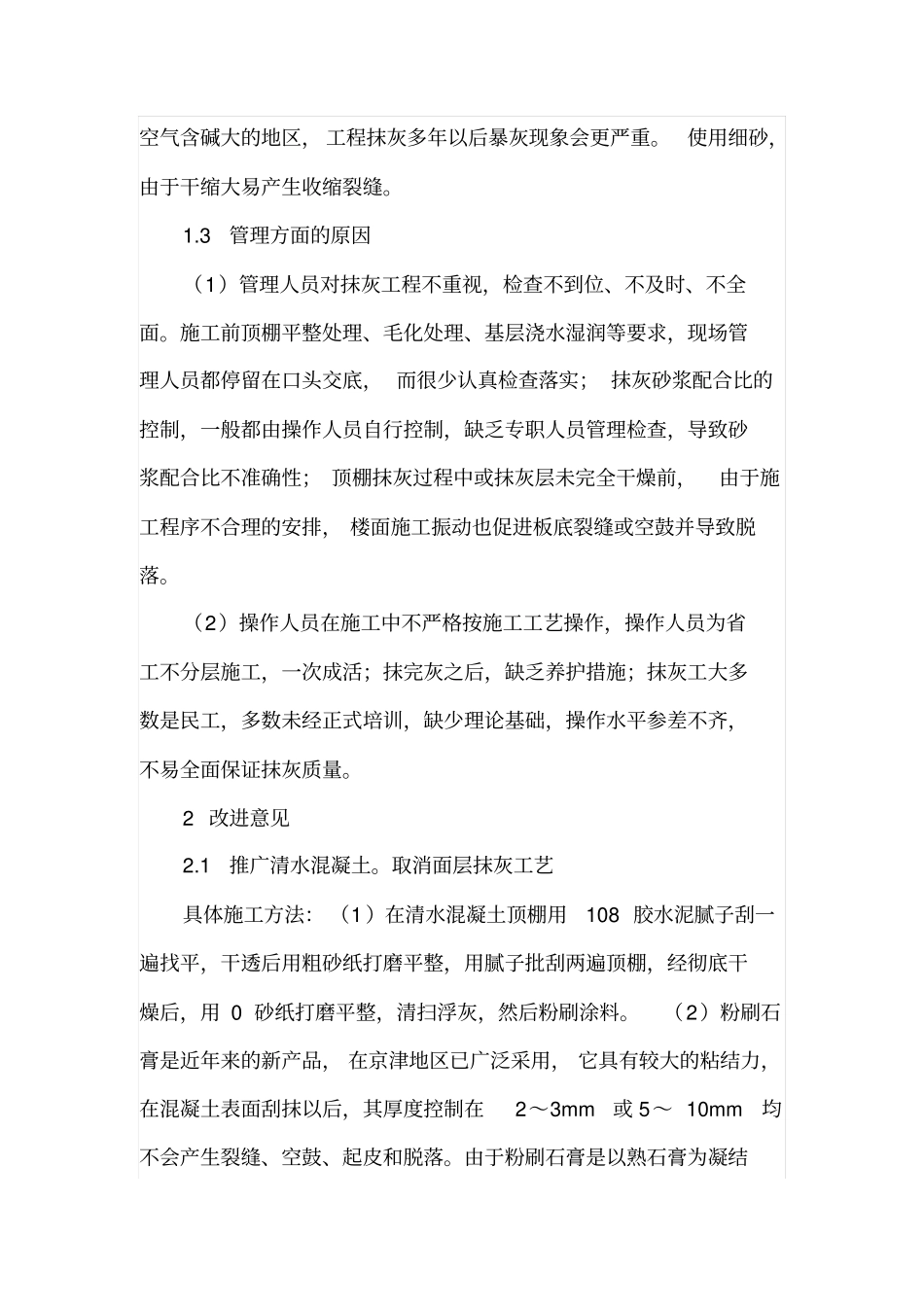 简谈顶棚抹灰存在问题治理_第2页