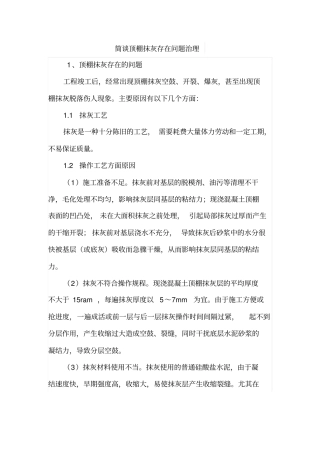 简谈顶棚抹灰存在问题治理