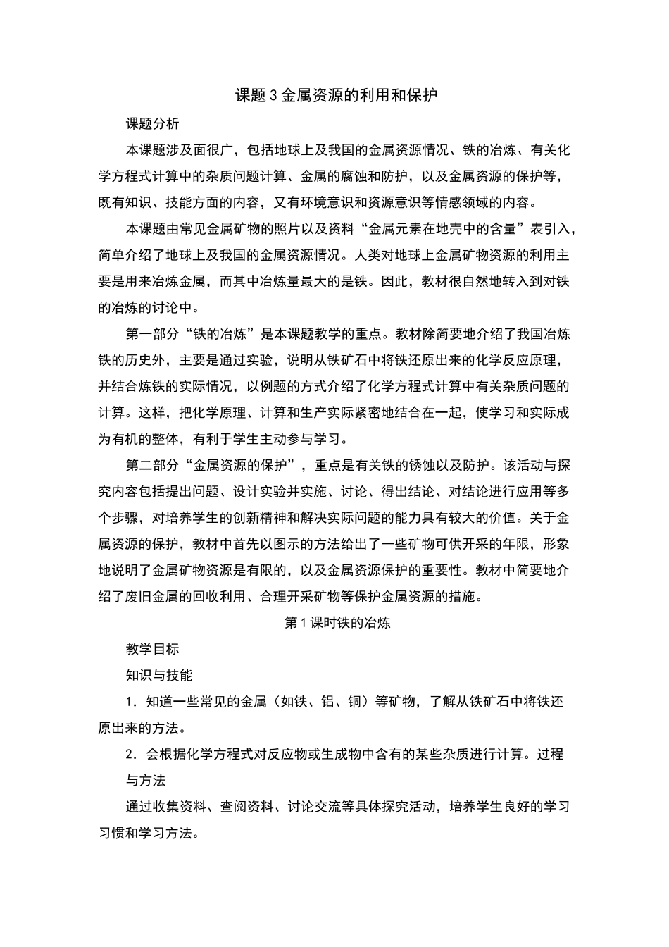 铁的冶炼教案及反思_第1页