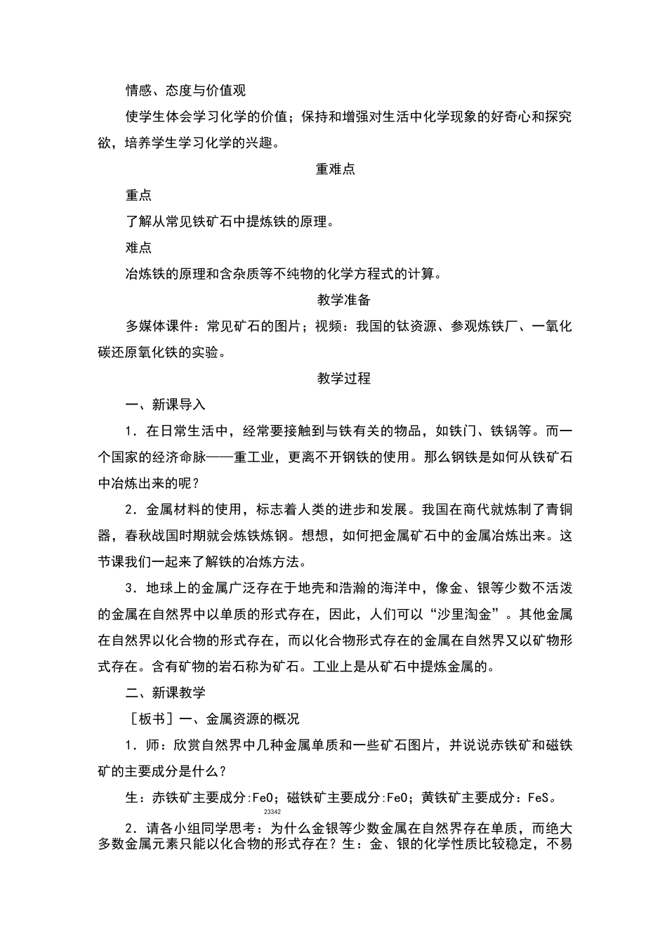 铁的冶炼教案及反思_第2页