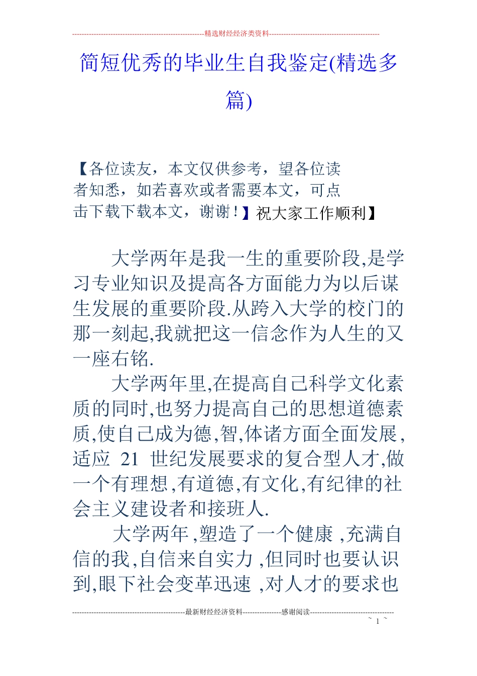 简短优秀的毕业生自我鉴定精选多篇_第1页