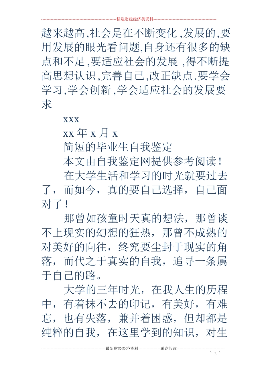 简短优秀的毕业生自我鉴定精选多篇_第2页