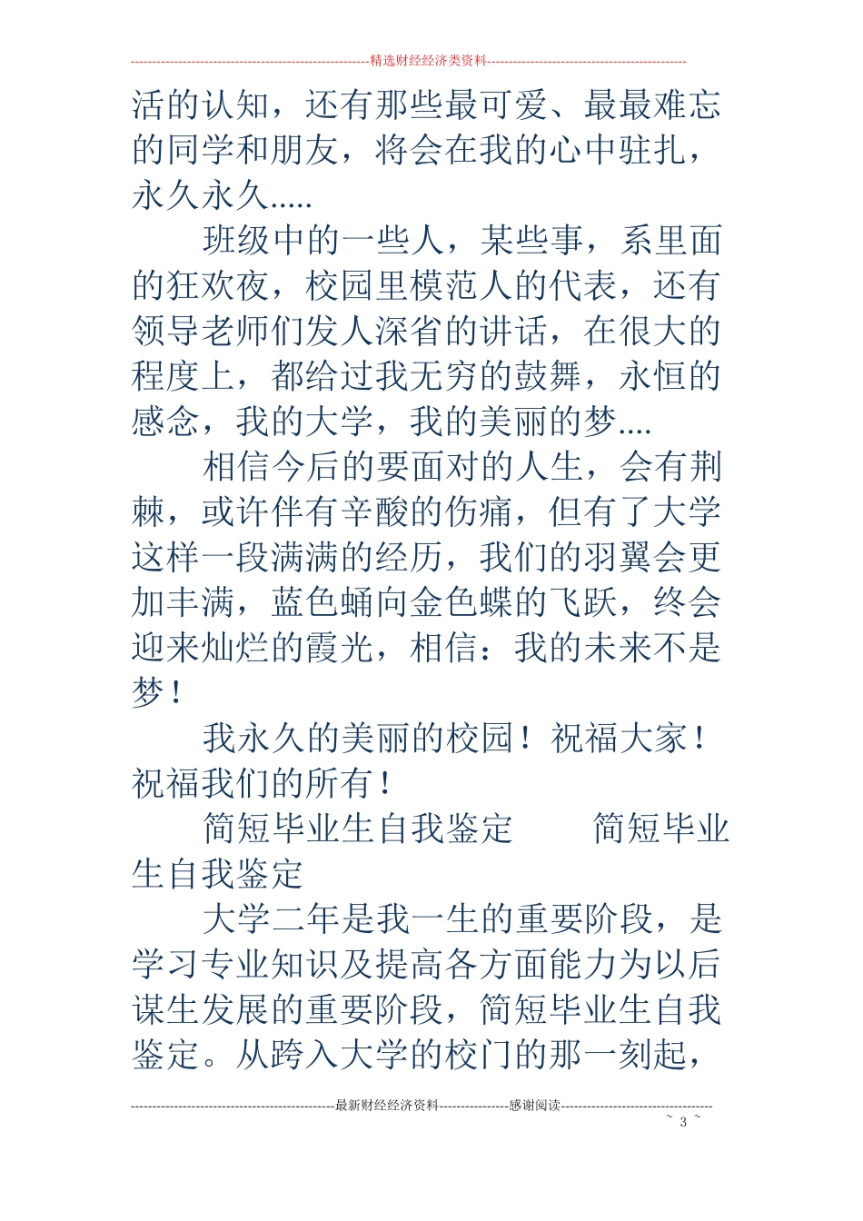 简短优秀的毕业生自我鉴定精选多篇_第3页