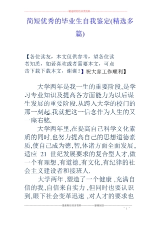 简短优秀的毕业生自我鉴定精选多篇