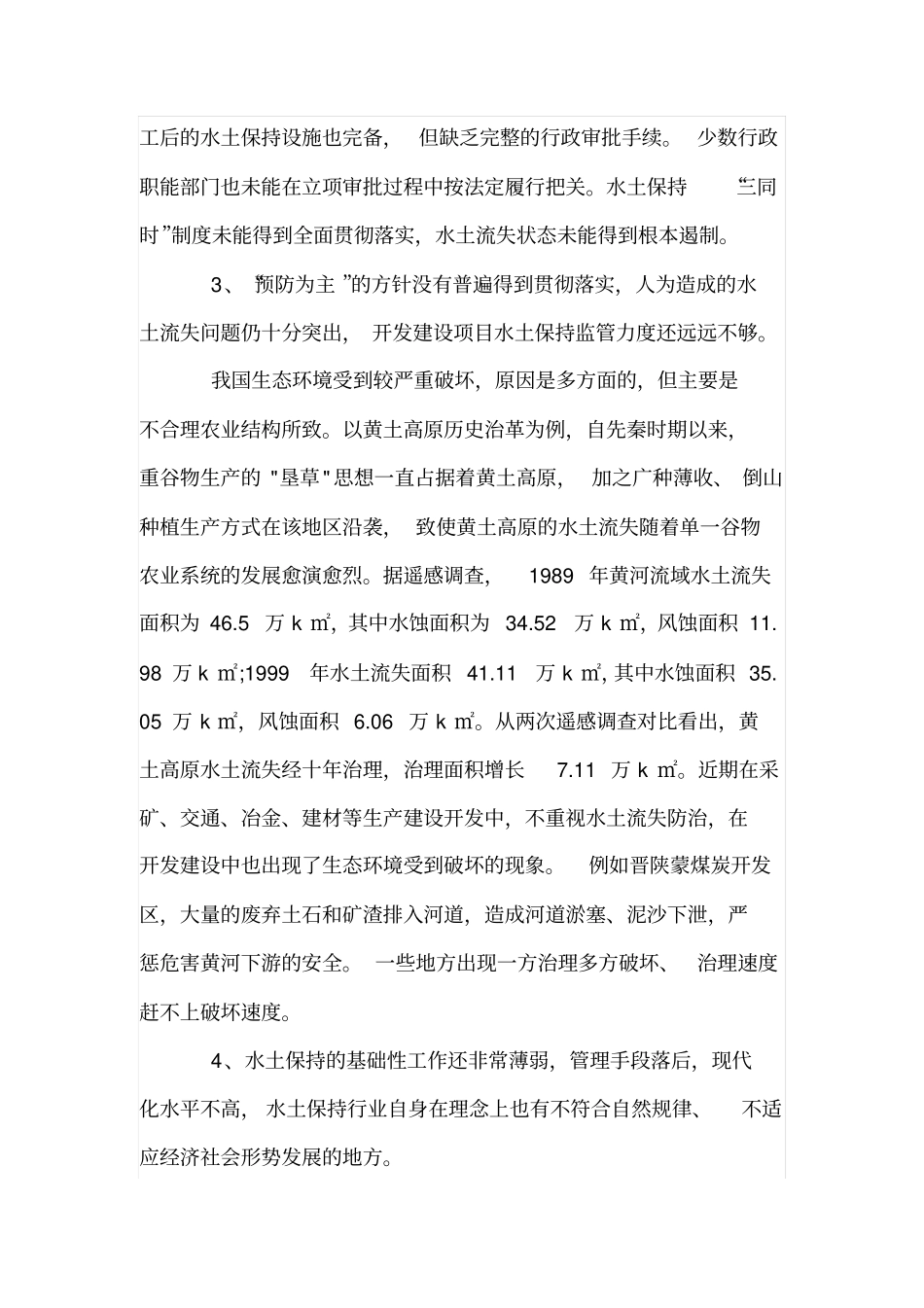 简述做好水土保持工作需要哪些措施_第3页