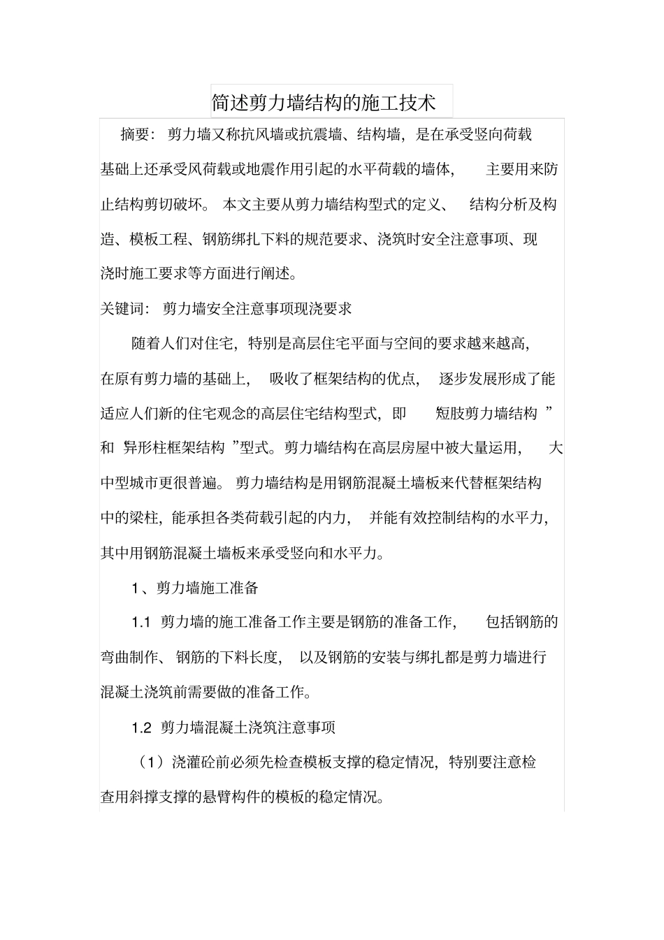 简述剪力墙结构的施工技术_第1页