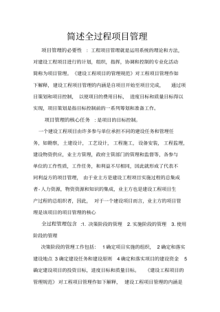 简述全过程项目管理50