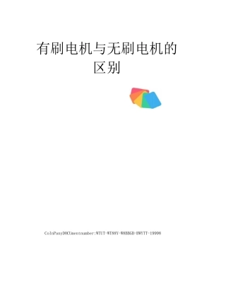 有刷电机与无刷电机的区别