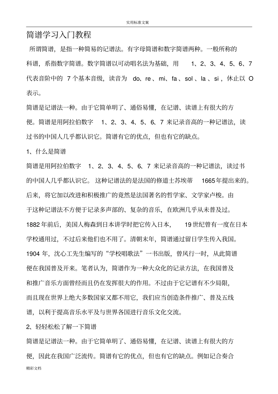 简谱学习入门教程_第1页