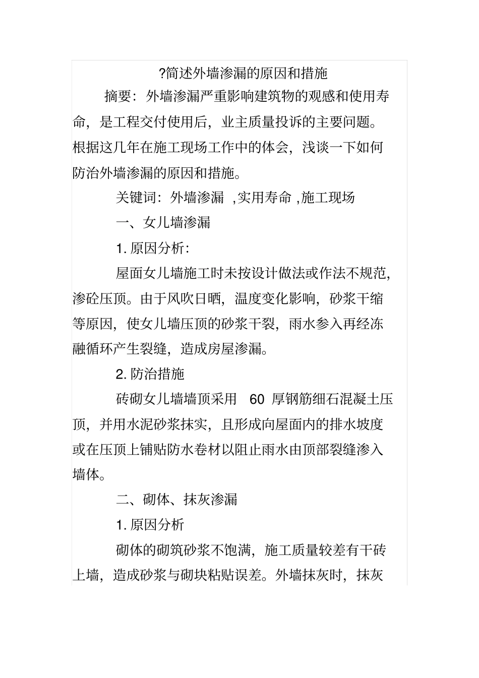 简述外墙渗漏的原因和措施_第1页