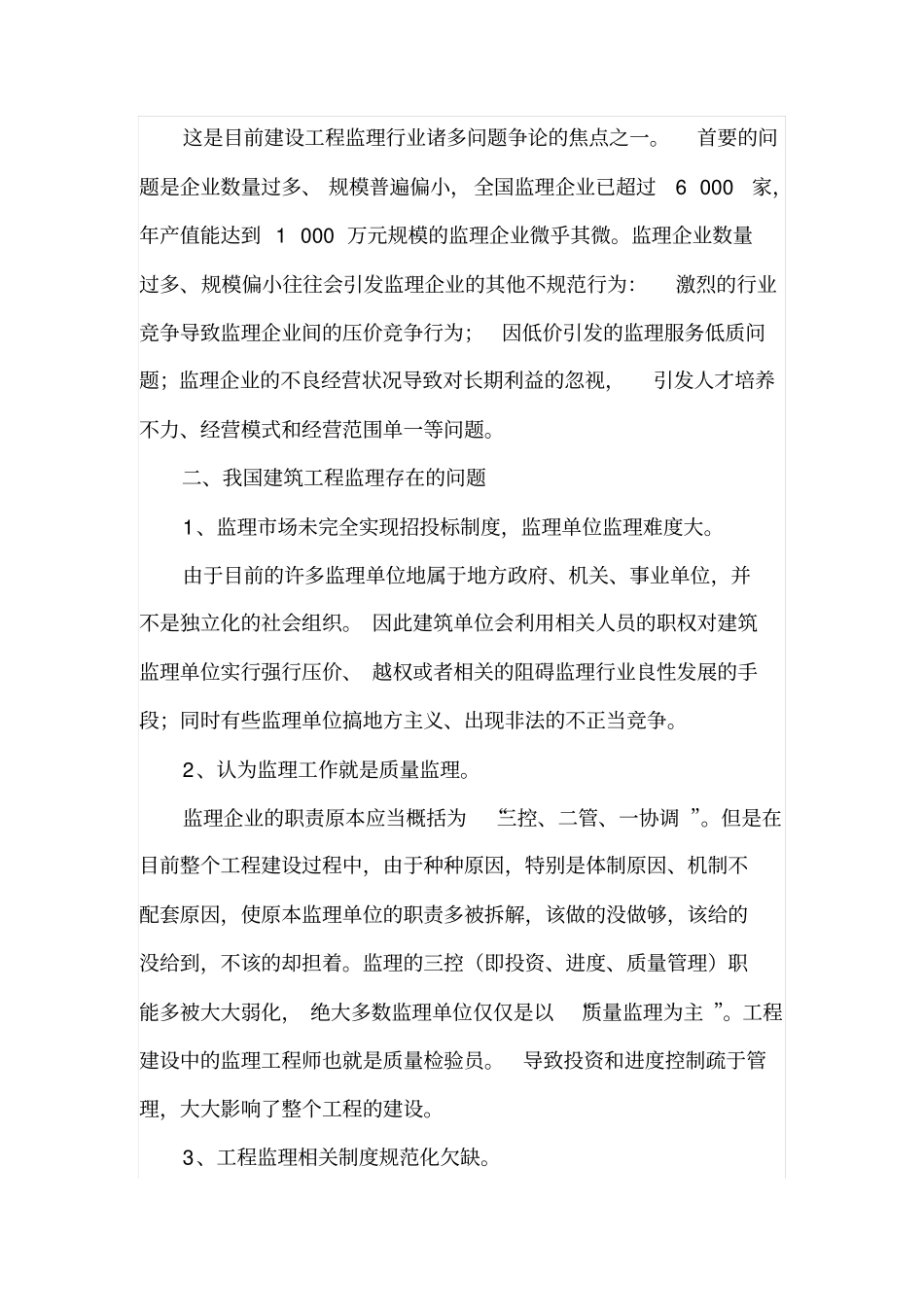 简述工程监理现状_第3页