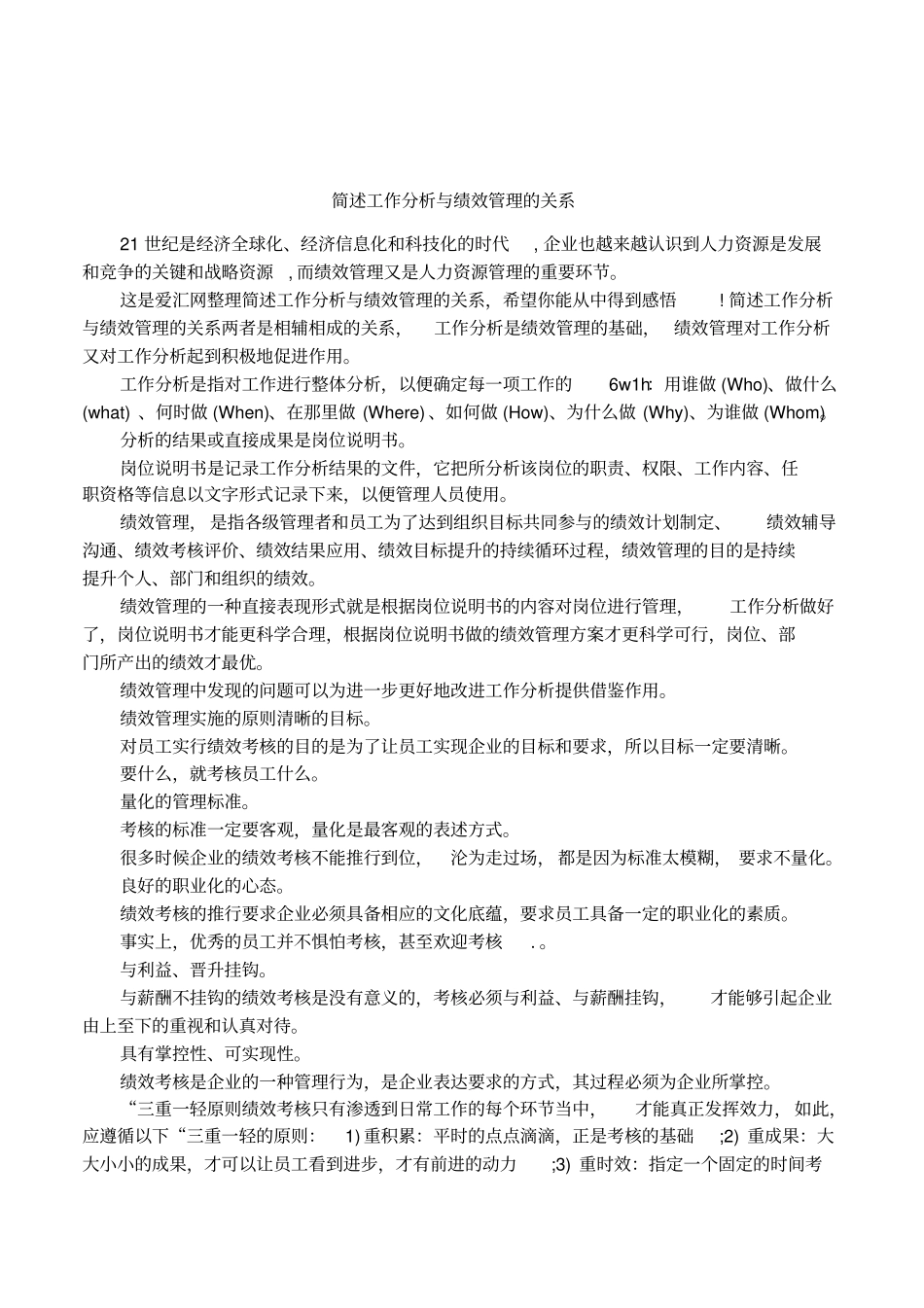 简述工作分析与绩效管理的关系_第1页