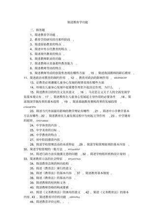 简述教育学功能1