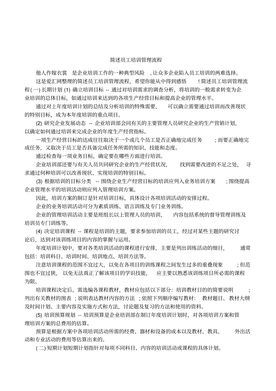 简述员工培训管理流程_第1页