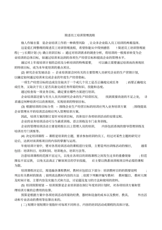 简述员工培训管理流程
