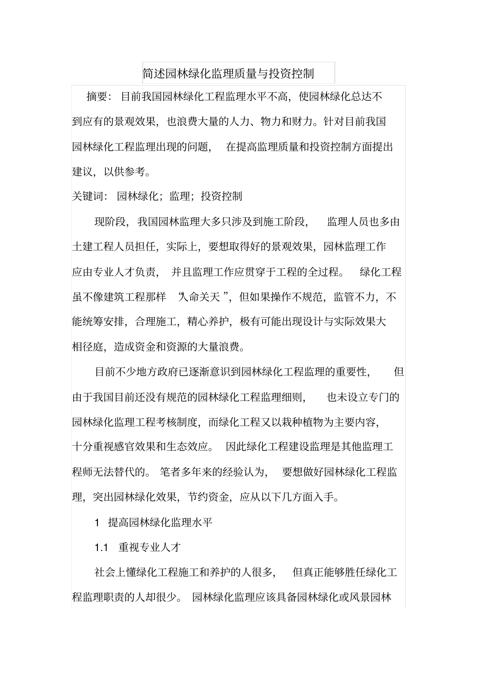 简述园林绿化监理质量与投资控制_第1页