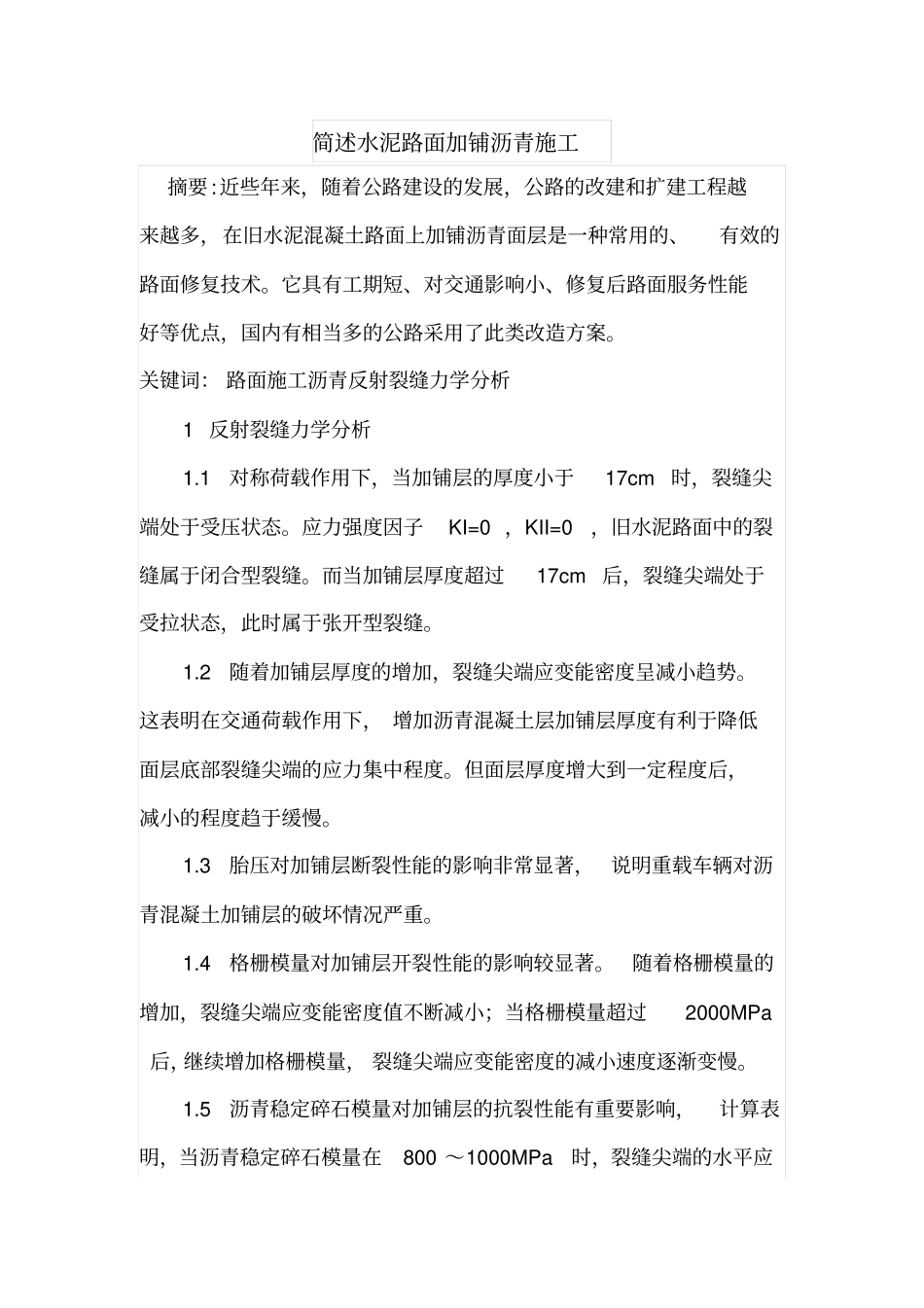 简述水泥路面加铺沥青施工_第1页