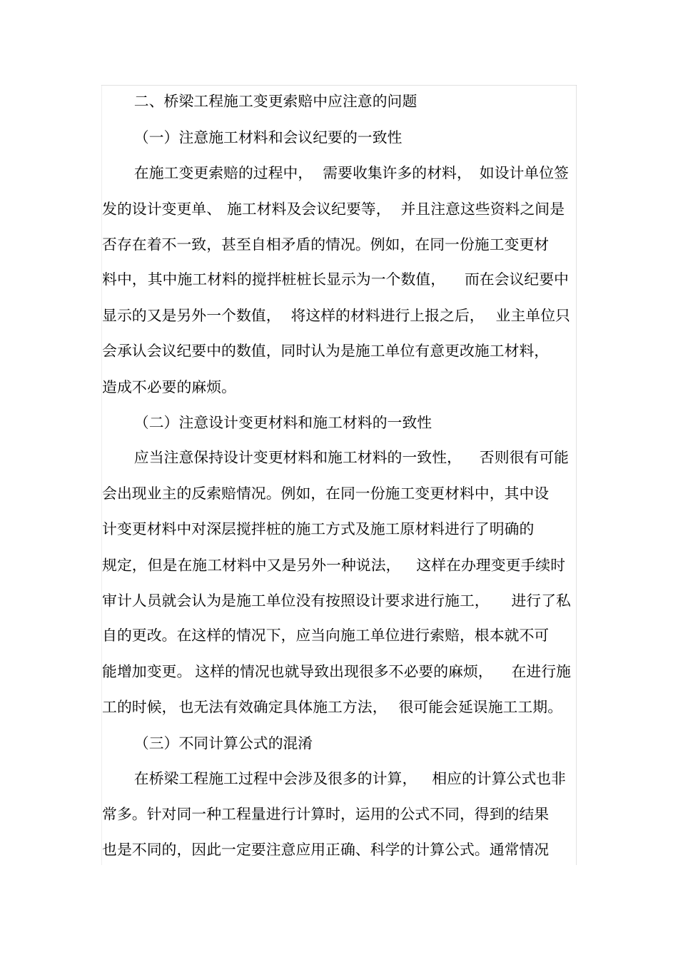 简述桥梁工程施工变更索赔中需注意的几个问题_第2页