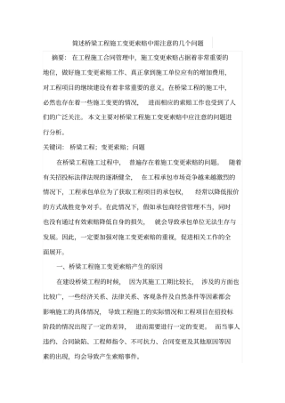 简述桥梁工程施工变更索赔中需注意的几个问题