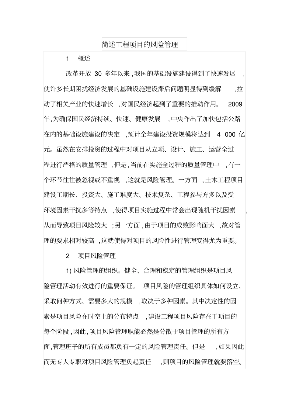 简述工程项目的风险管理_第1页