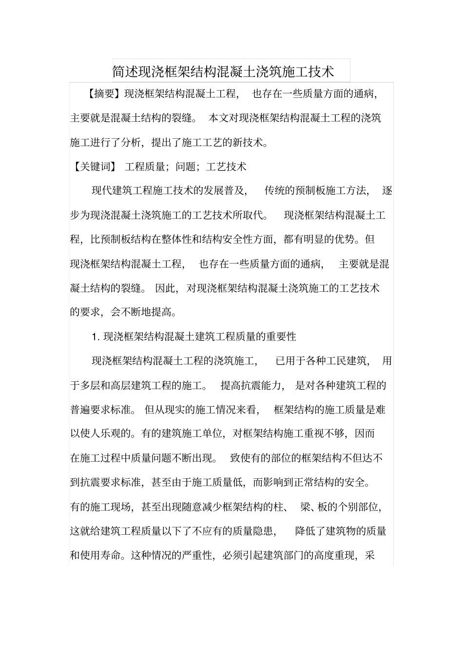 简述现浇框架结构混凝土浇筑施工技术_第1页