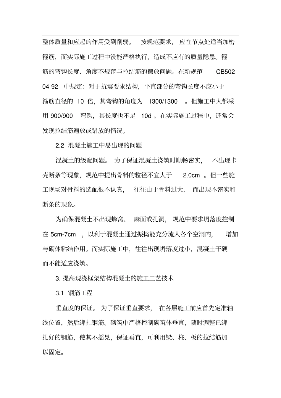 简述现浇框架结构混凝土浇筑施工技术_第3页