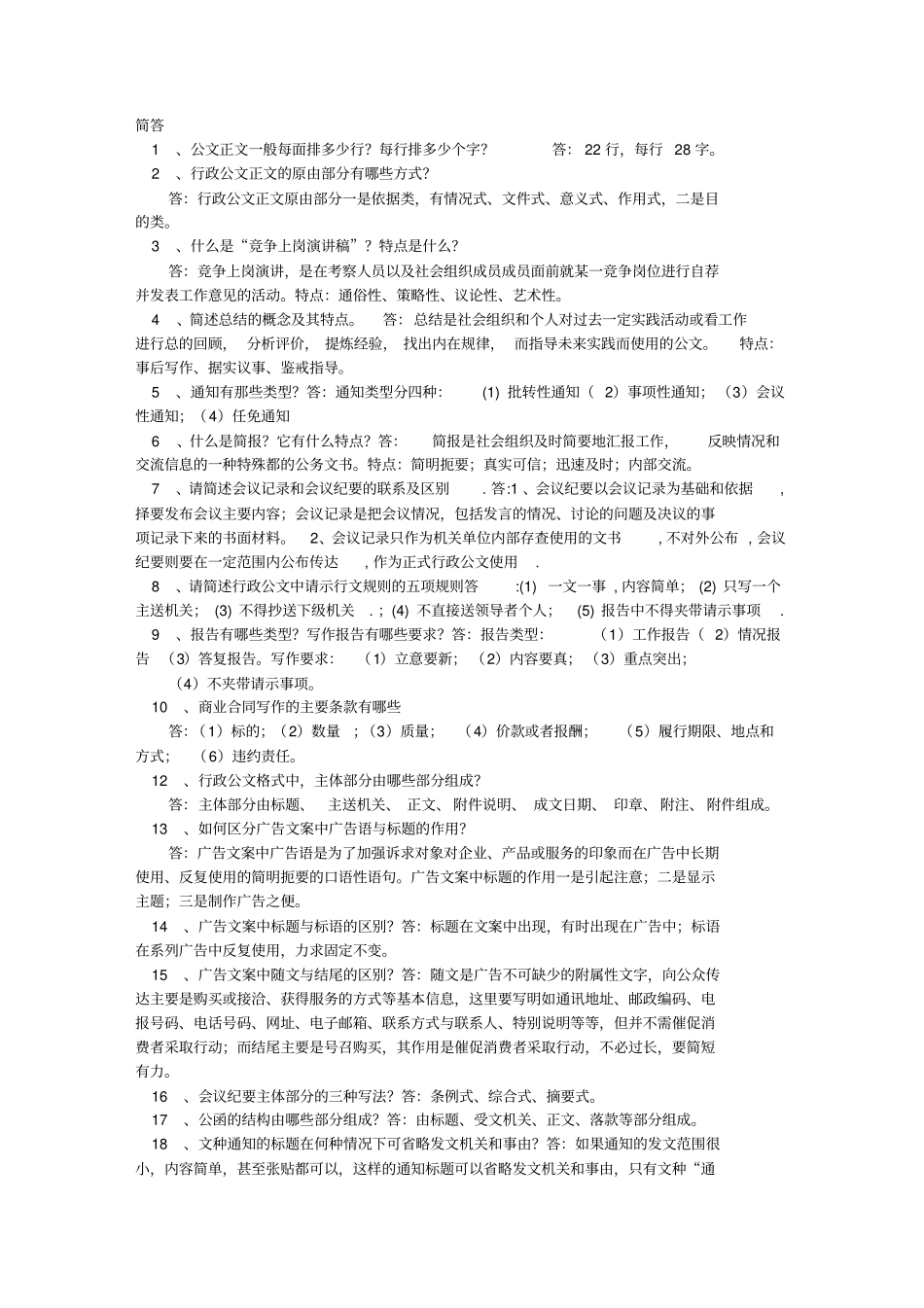简述的应用文地特点_第1页