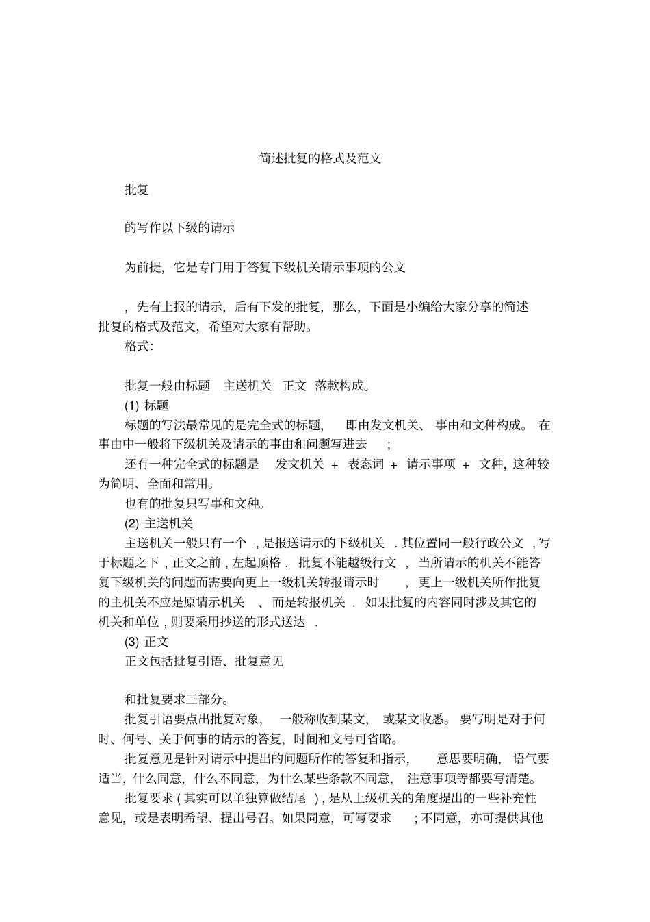 简述批复的格式及范文_第1页