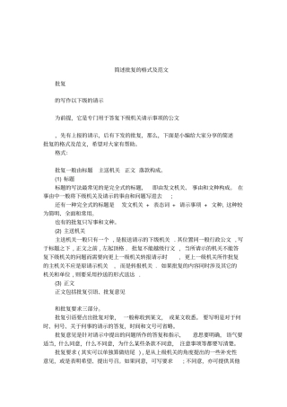 简述批复的格式及范文