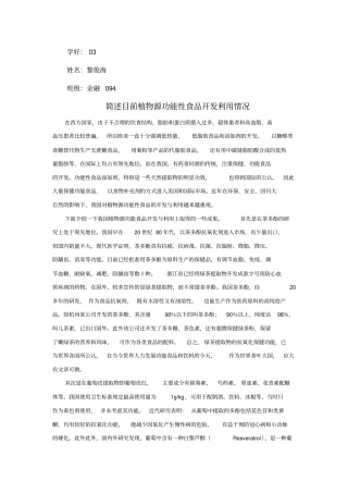 简述目前植物源功能性食品开发利用情况,举例说明植物降糖成分的产品开发与利用