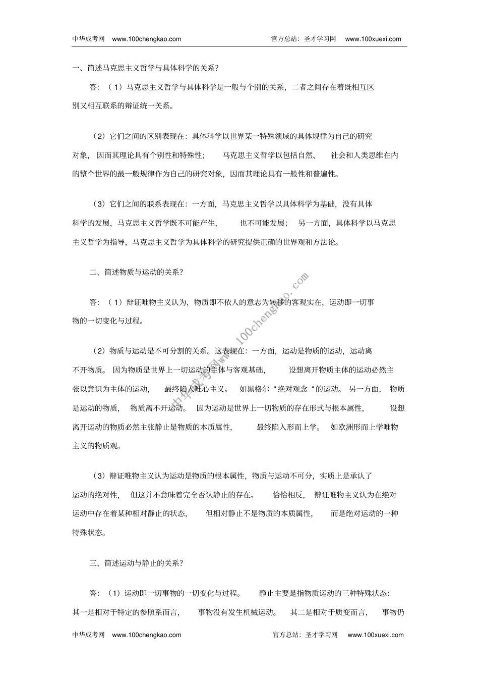 简述马克思主义哲学与具体科学的关系_第1页