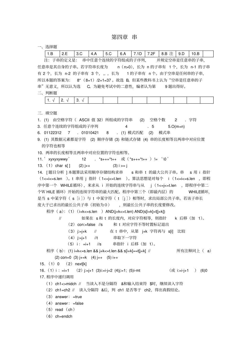 算法与数据结构考研试题精析第二版串答案概要_第1页