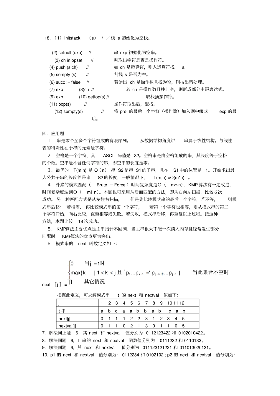 算法与数据结构考研试题精析第二版串答案概要_第2页