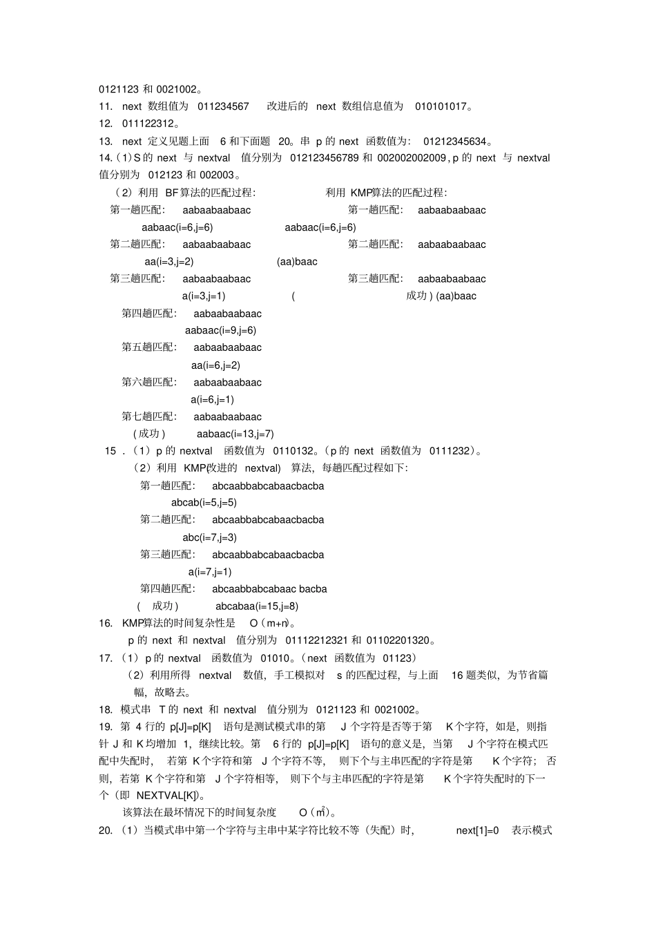 算法与数据结构考研试题精析第二版串答案概要_第3页