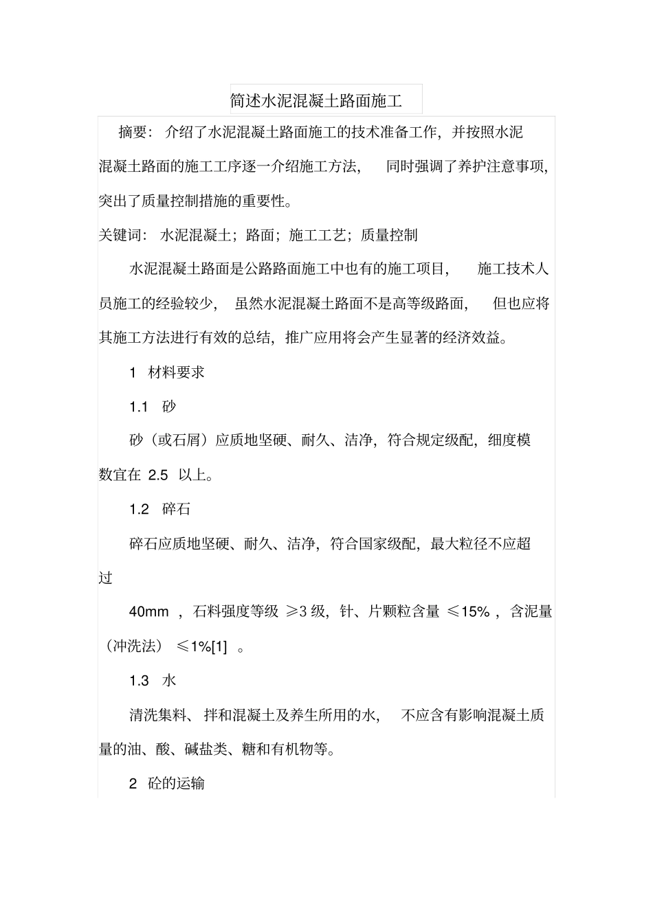 简述水泥混凝土路面施工_第1页