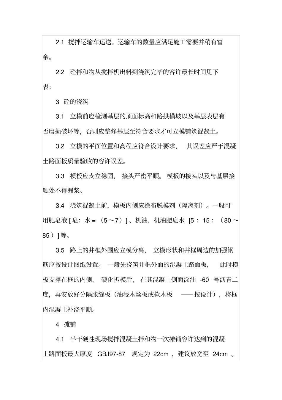 简述水泥混凝土路面施工_第2页