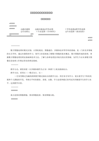 数字图像处理教学大纲