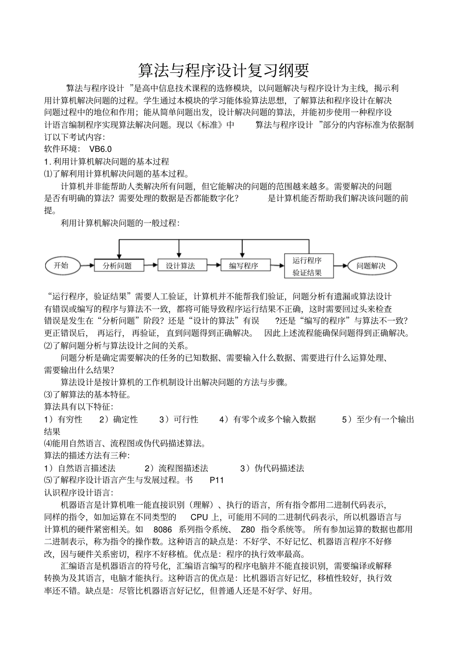 算法与程序设计复习纲要概要_第1页