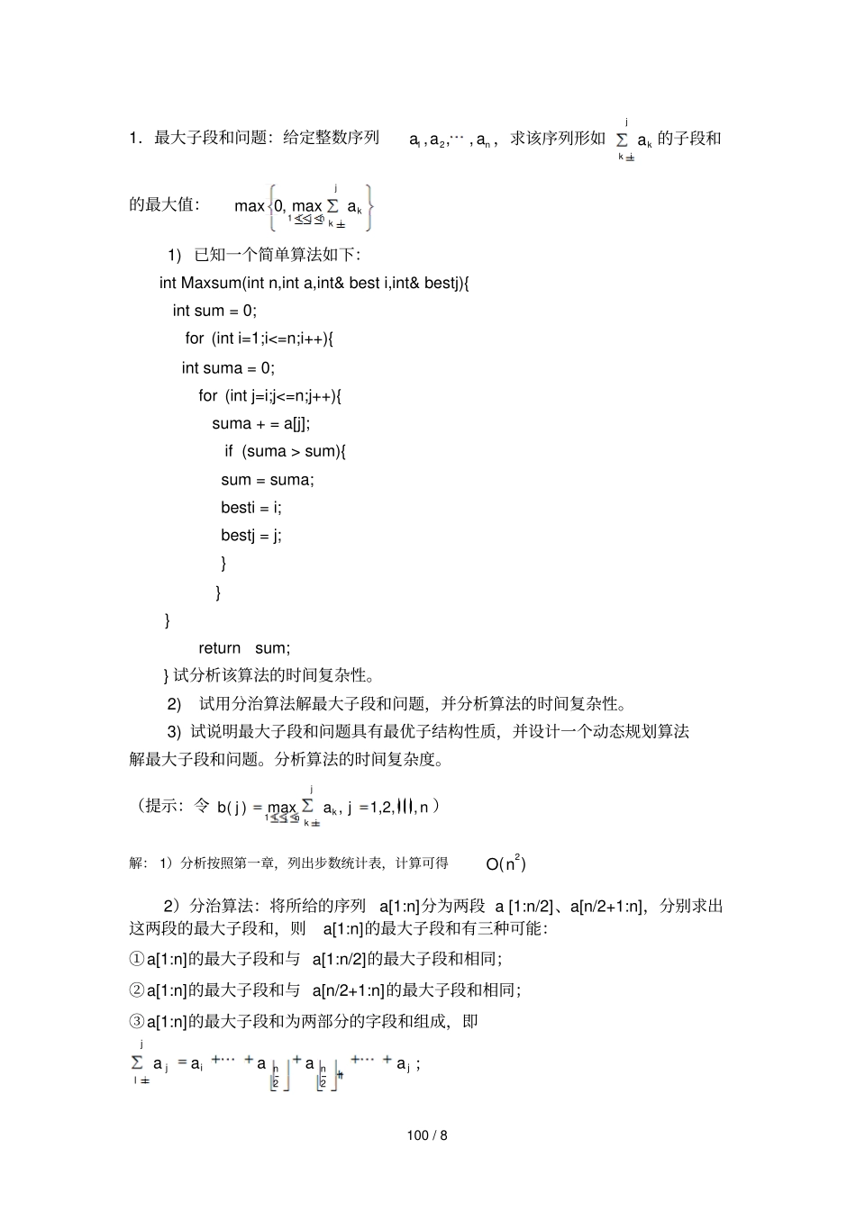 算法分析习题详细答案五_第1页