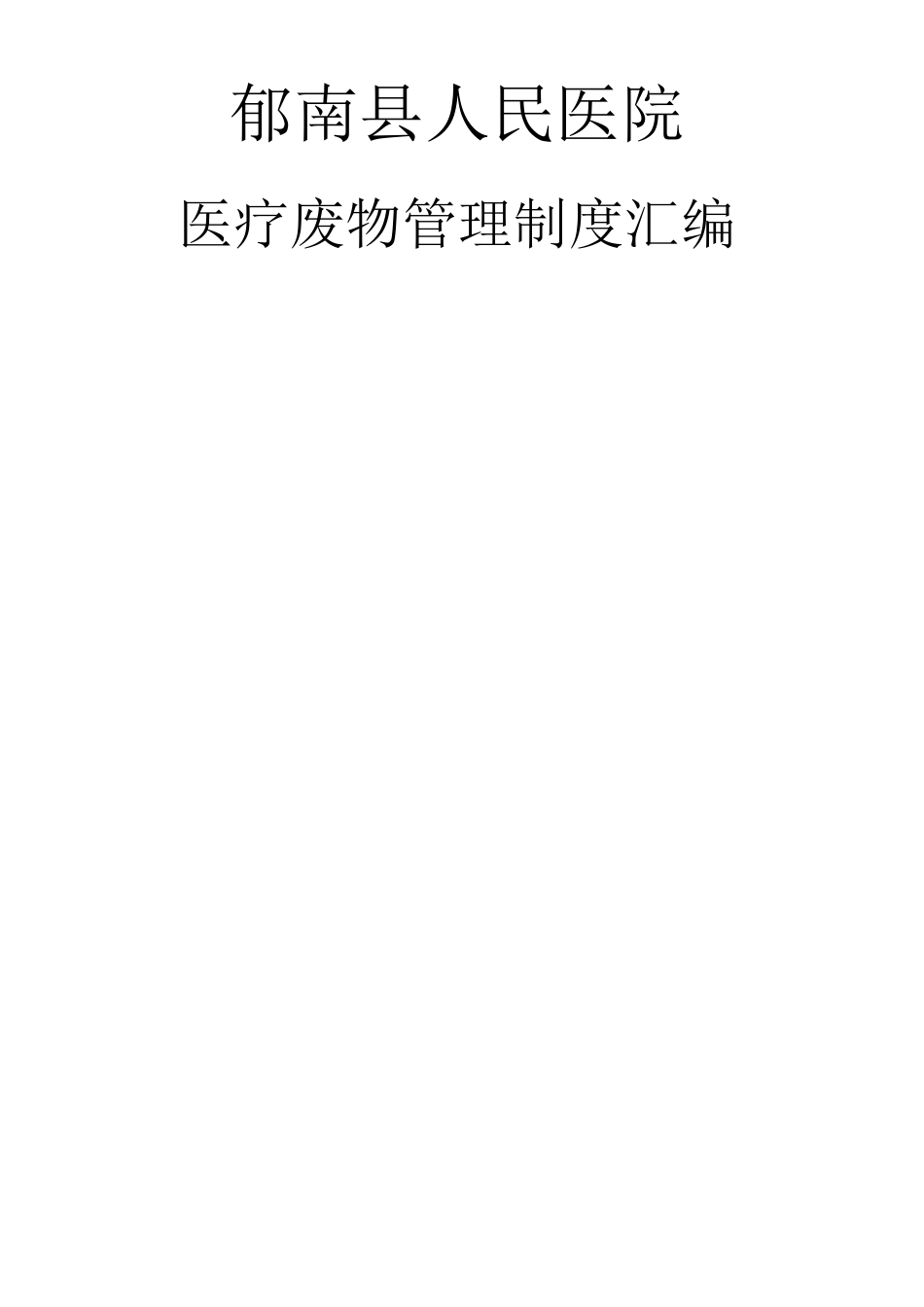 医疗废物管理制度大全 _第1页