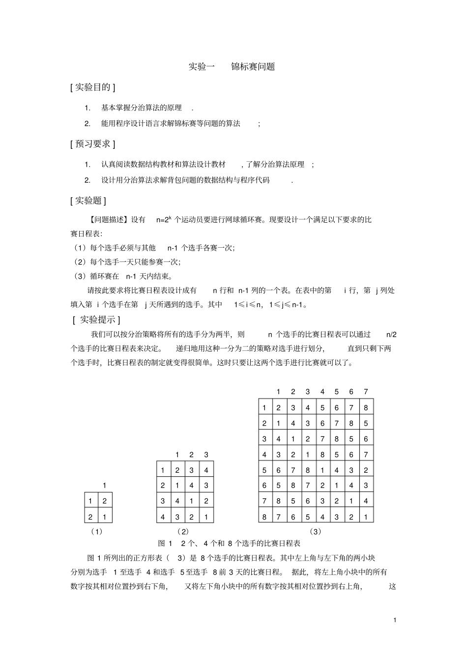 算法设计与分析试验指导_第2页